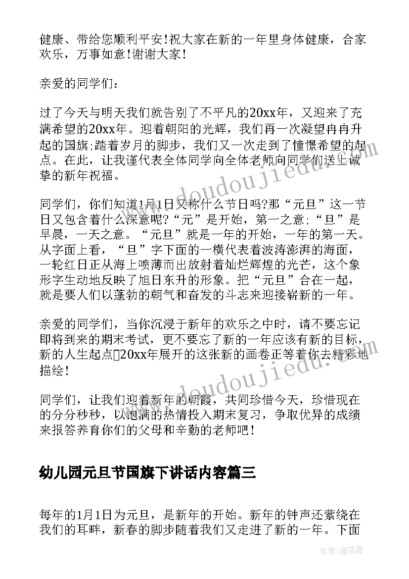 幼儿园元旦节国旗下讲话内容(大全8篇)