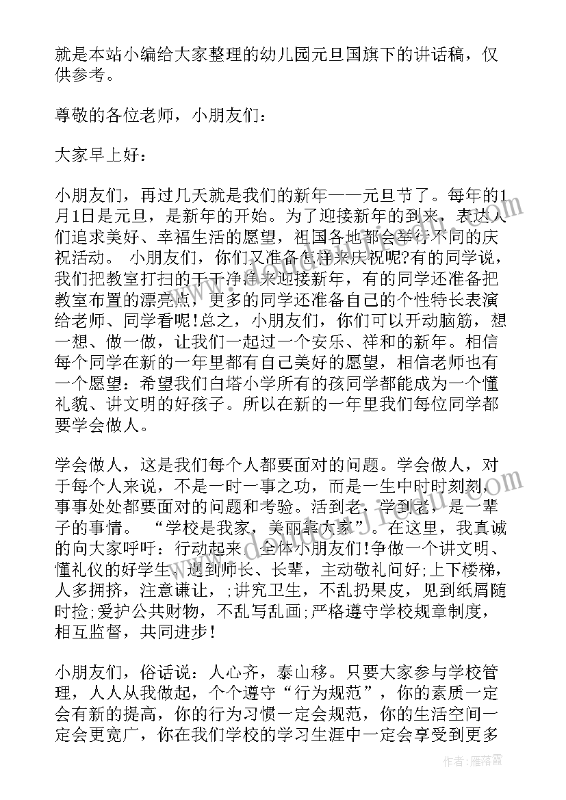 幼儿园元旦节国旗下讲话内容(大全8篇)