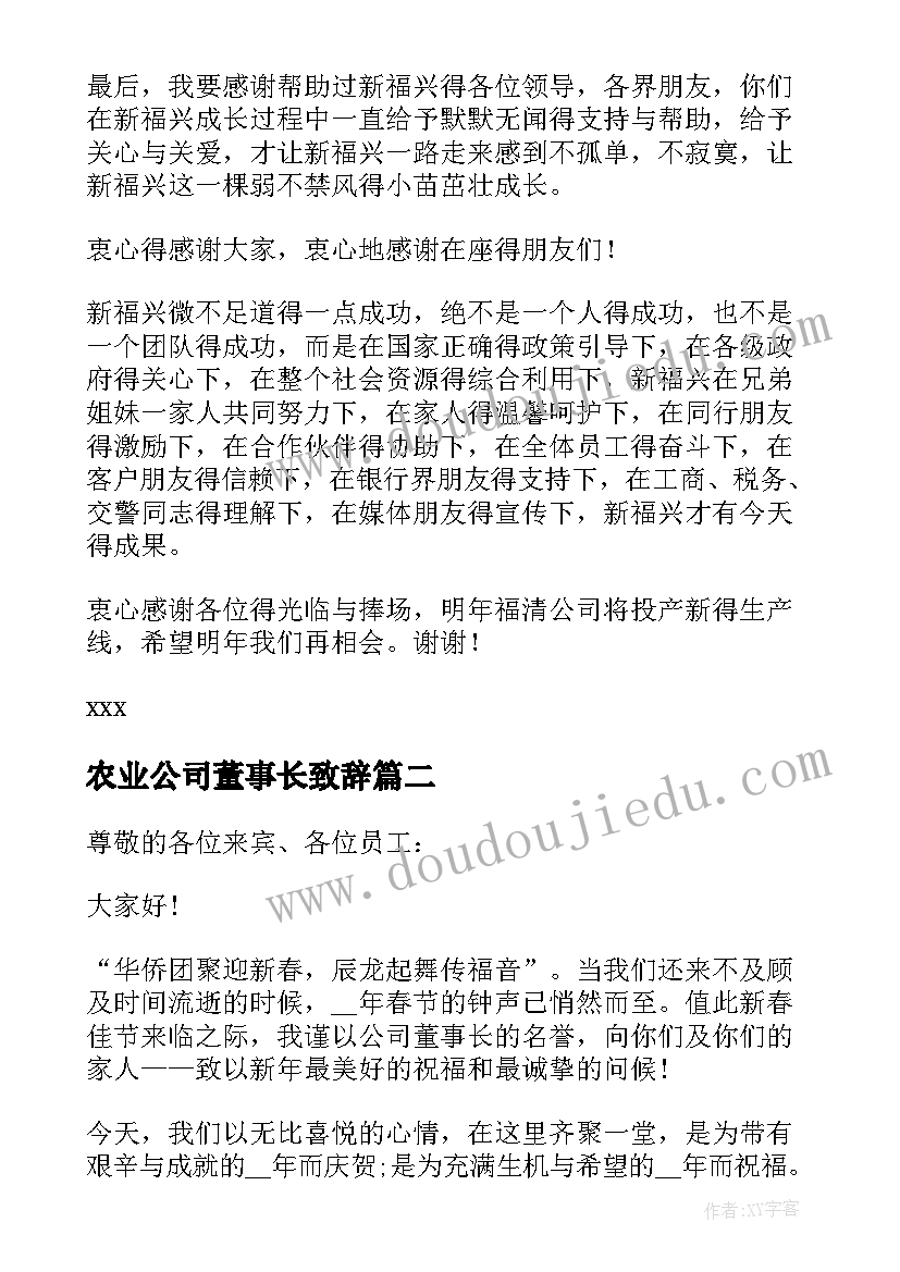 2023年农业公司董事长致辞(实用7篇)