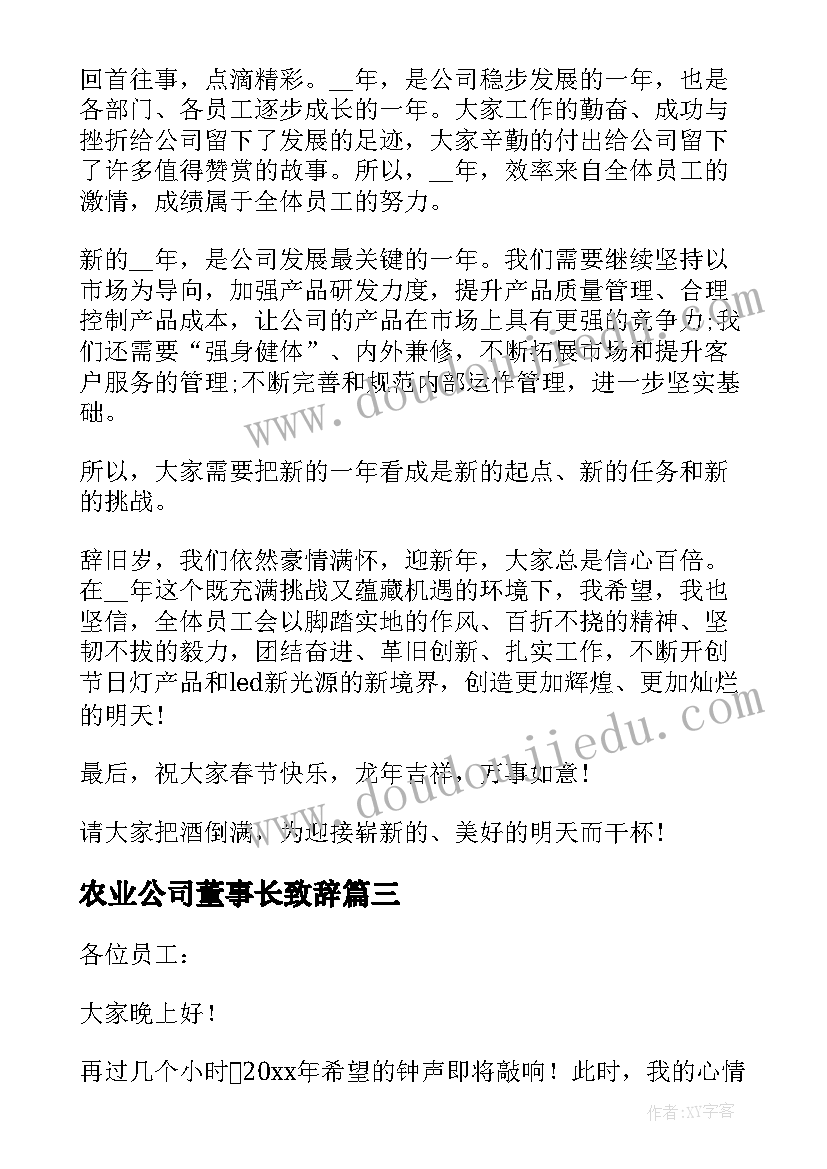 2023年农业公司董事长致辞(实用7篇)