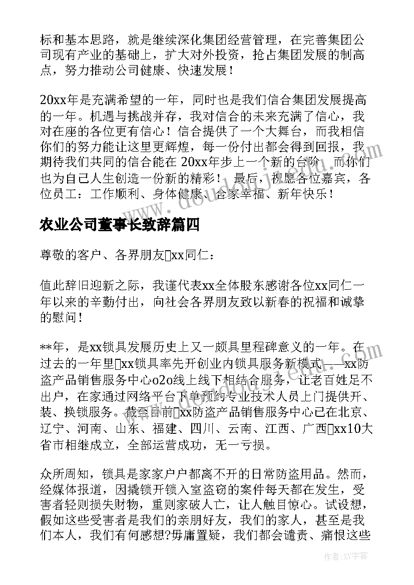 2023年农业公司董事长致辞(实用7篇)