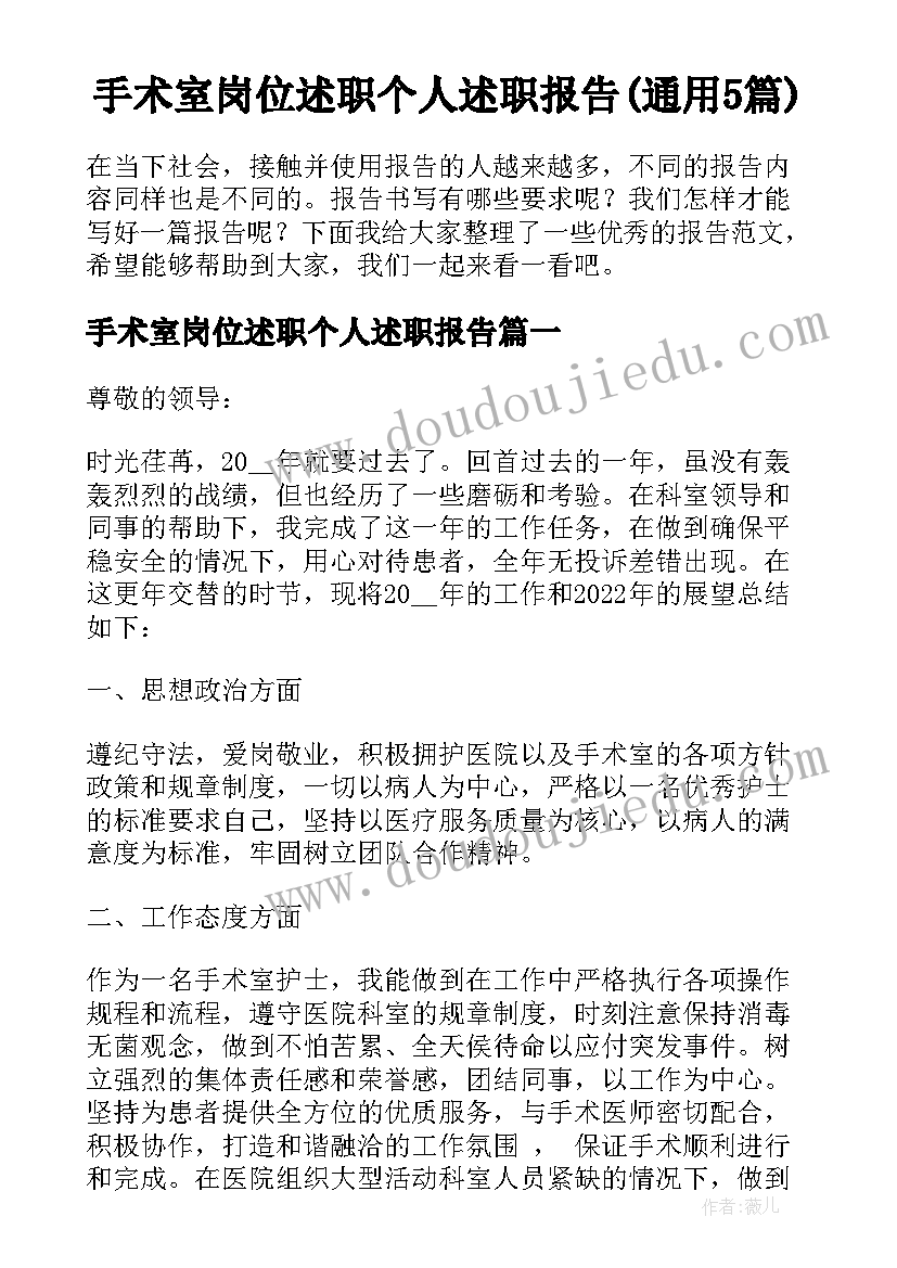 手术室岗位述职个人述职报告(通用5篇)