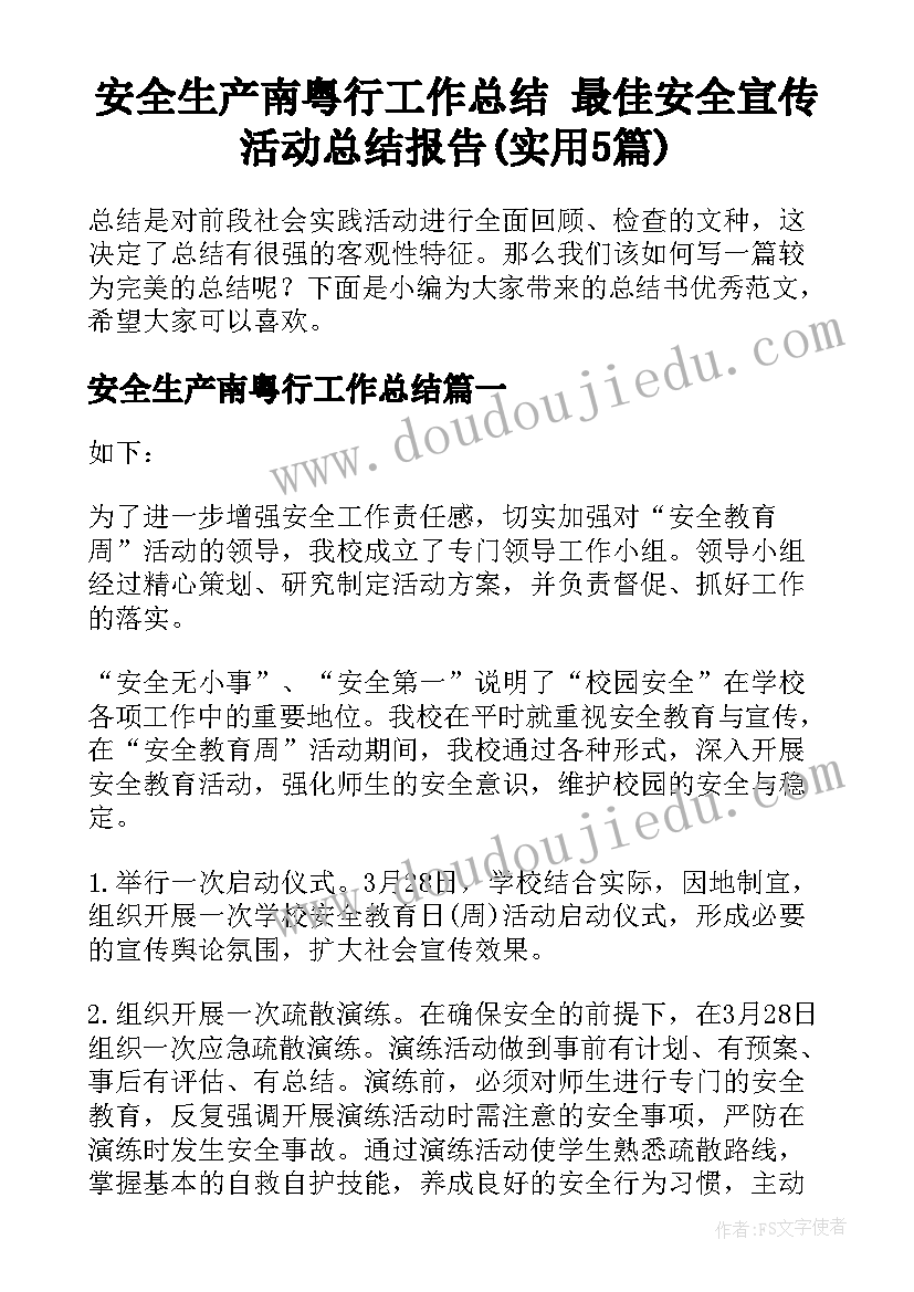 安全生产南粤行工作总结 最佳安全宣传活动总结报告(实用5篇)