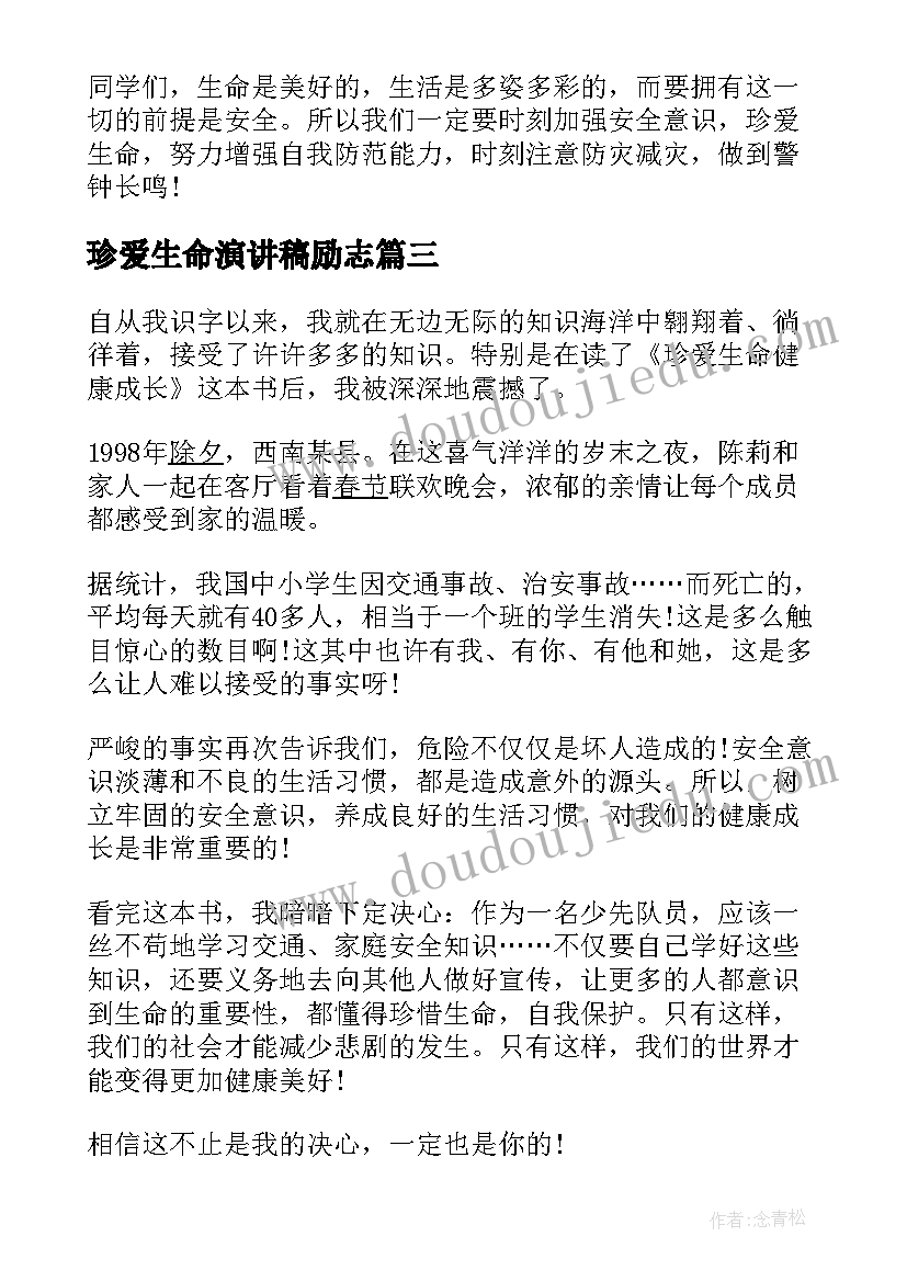 珍爱生命演讲稿励志 三年级珍爱生命(汇总5篇)