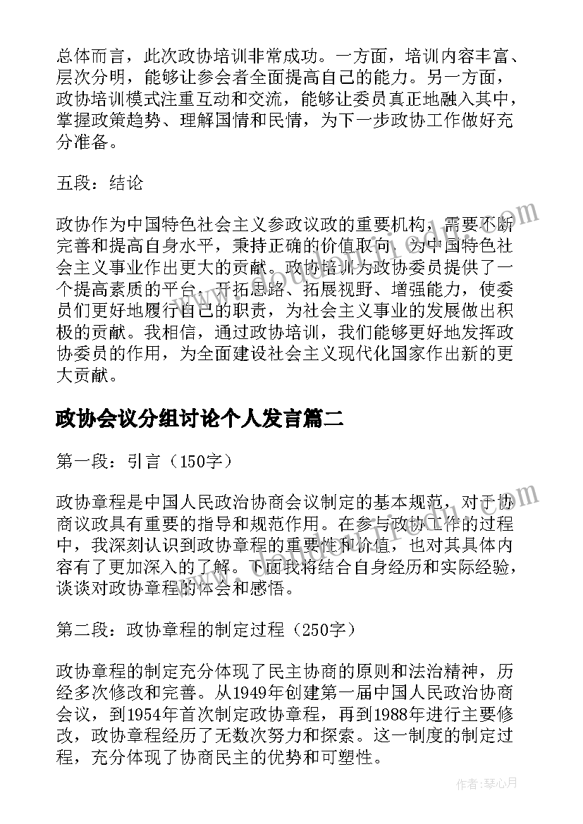 政协会议分组讨论个人发言(汇总6篇)