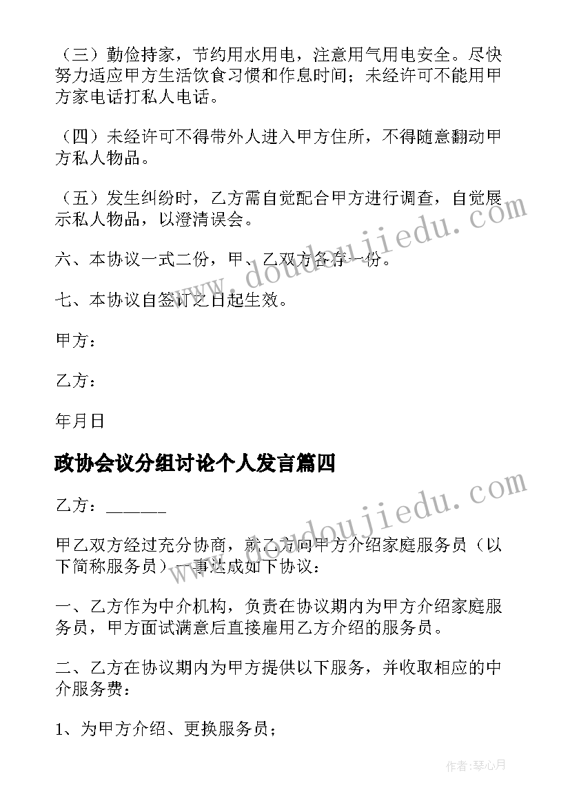 政协会议分组讨论个人发言(汇总6篇)