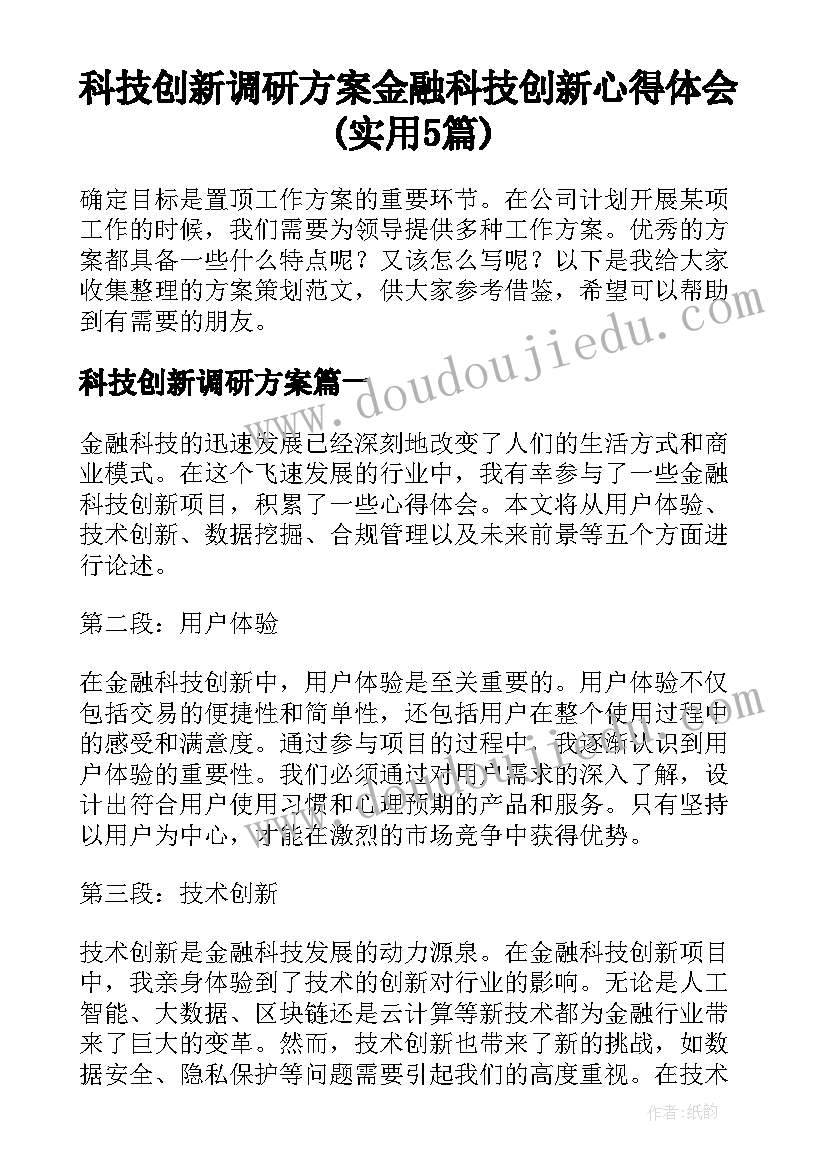 科技创新调研方案 金融科技创新心得体会(实用5篇)