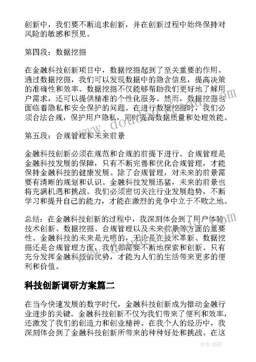 科技创新调研方案 金融科技创新心得体会(实用5篇)