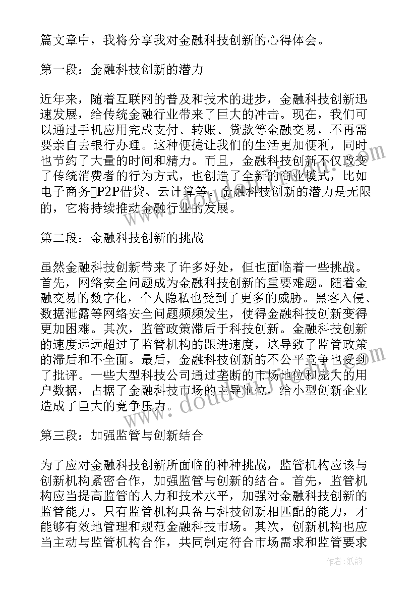 科技创新调研方案 金融科技创新心得体会(实用5篇)