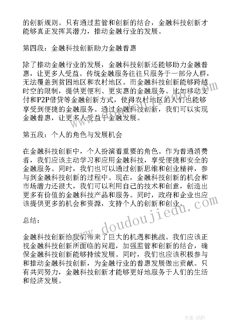 科技创新调研方案 金融科技创新心得体会(实用5篇)