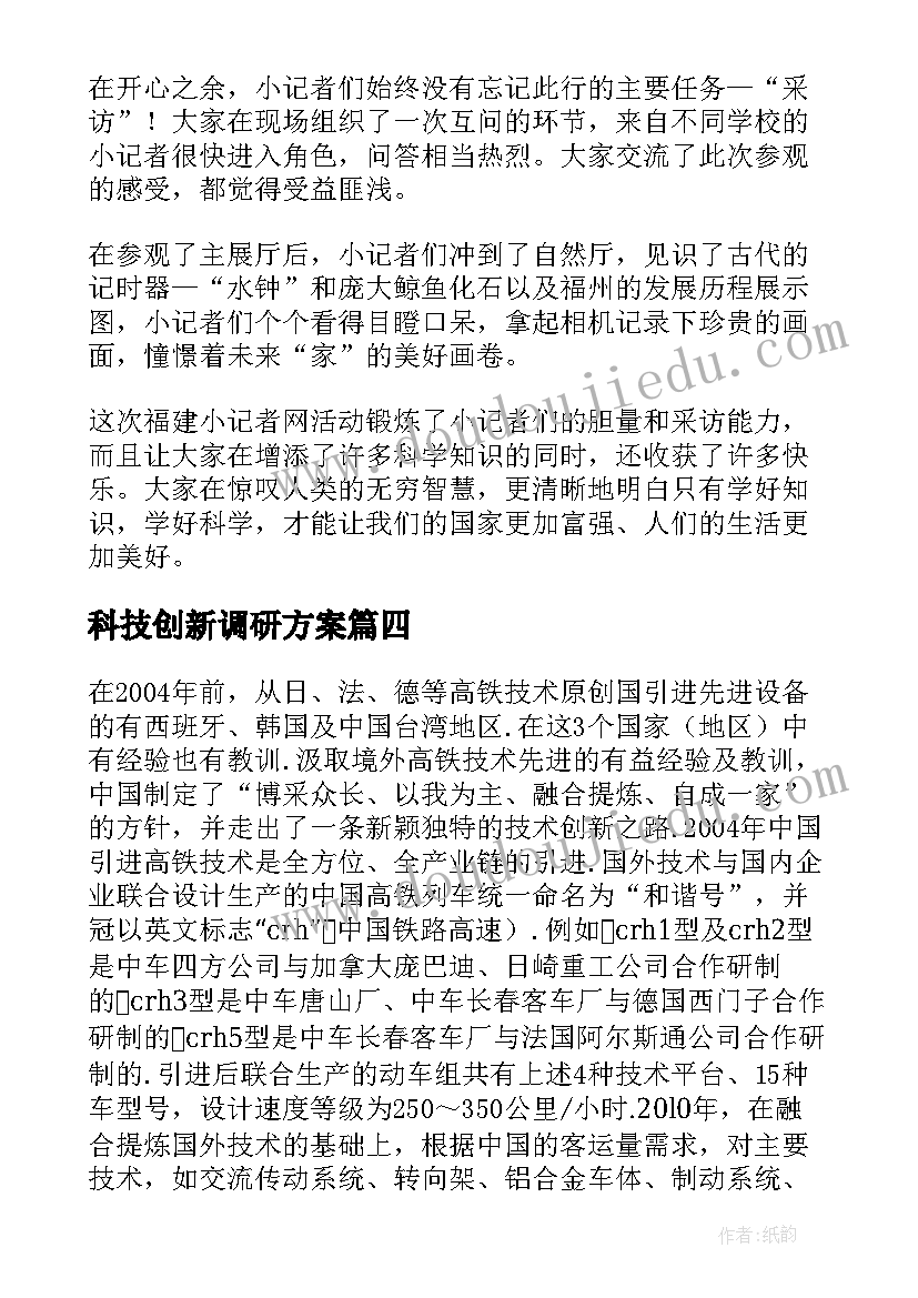 科技创新调研方案 金融科技创新心得体会(实用5篇)