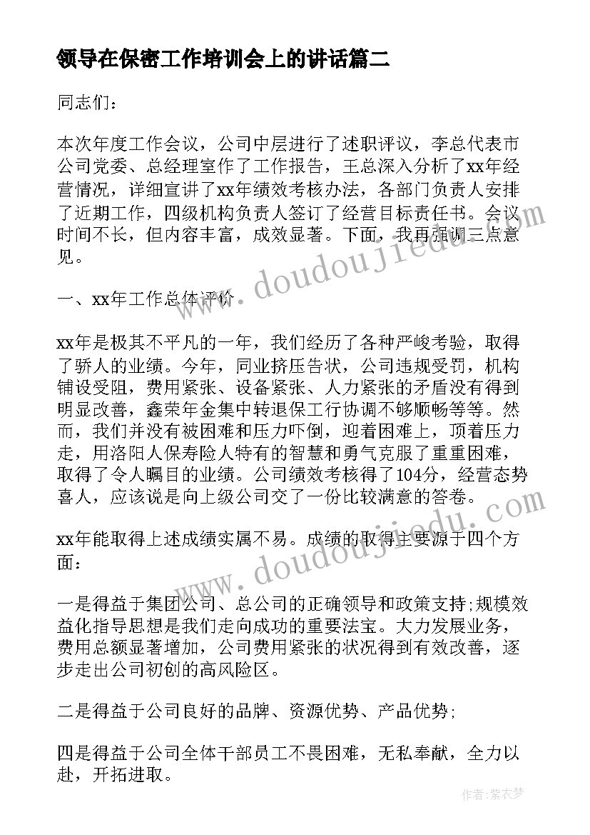 最新领导在保密工作培训会上的讲话 培训会议领导总结讲话(实用5篇)