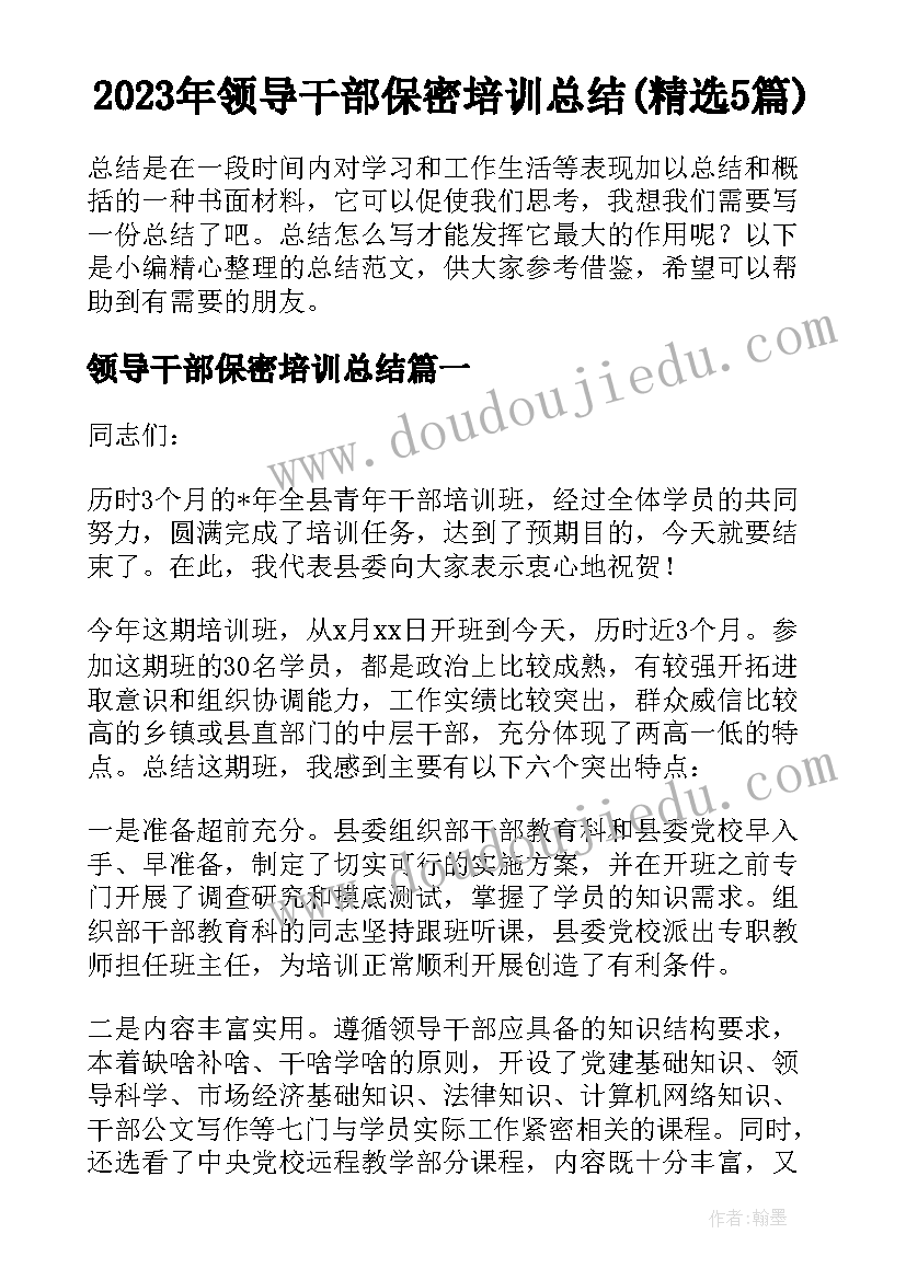 2023年领导干部保密培训总结(精选5篇)