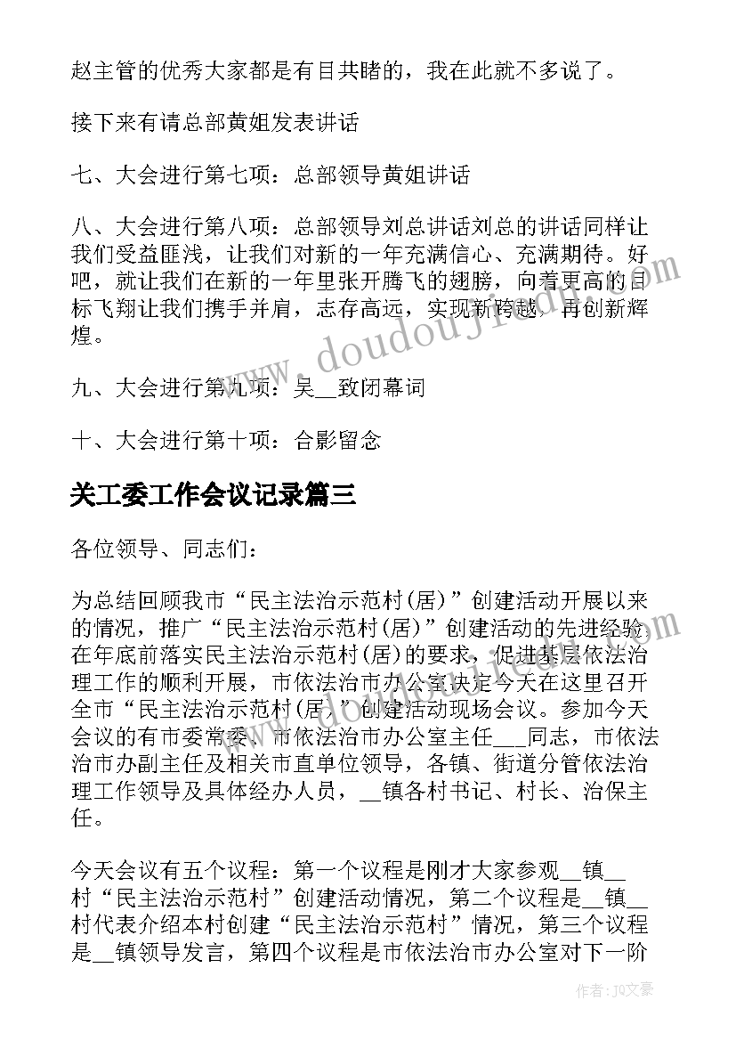 关工委工作会议记录 工作会议主持词(优秀8篇)