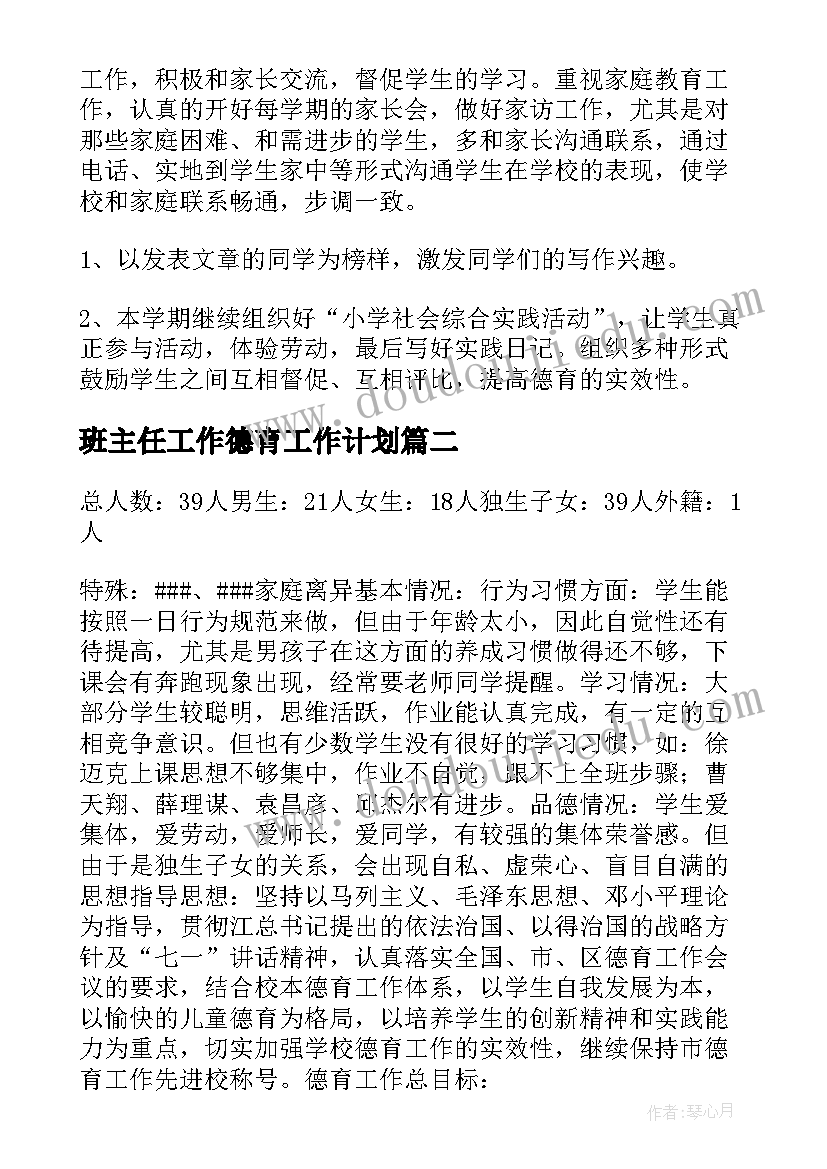 2023年班主任工作德育工作计划(实用10篇)