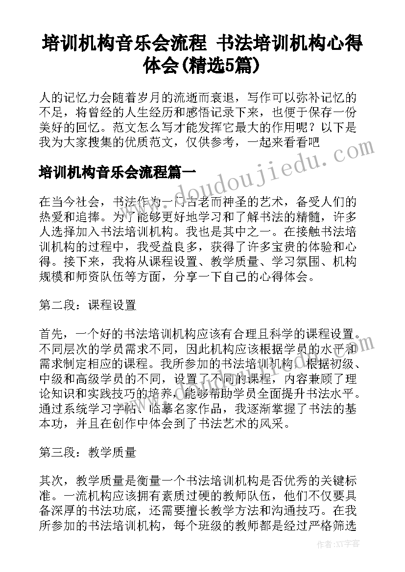 培训机构音乐会流程 书法培训机构心得体会(精选5篇)