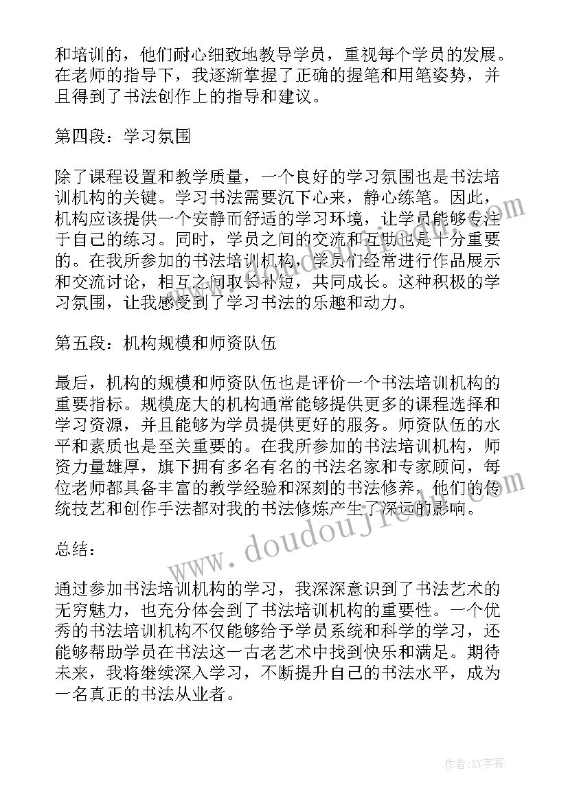 培训机构音乐会流程 书法培训机构心得体会(精选5篇)