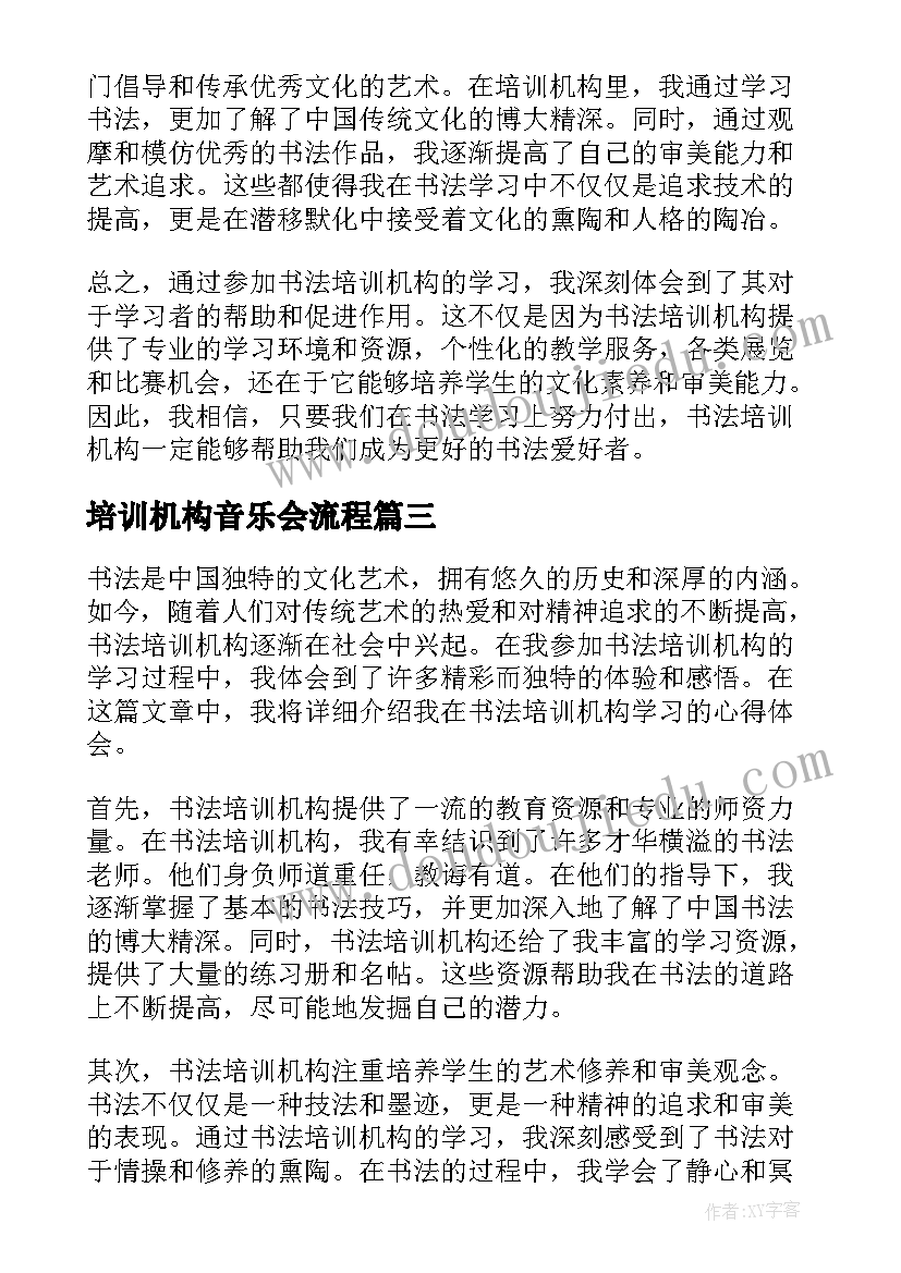 培训机构音乐会流程 书法培训机构心得体会(精选5篇)