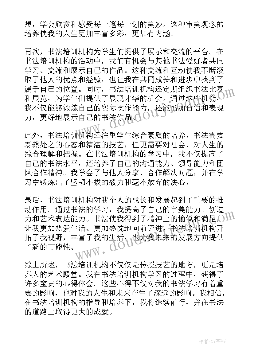 培训机构音乐会流程 书法培训机构心得体会(精选5篇)