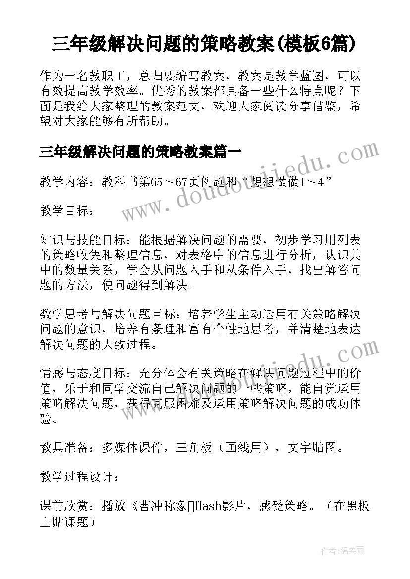 三年级解决问题的策略教案(模板6篇)