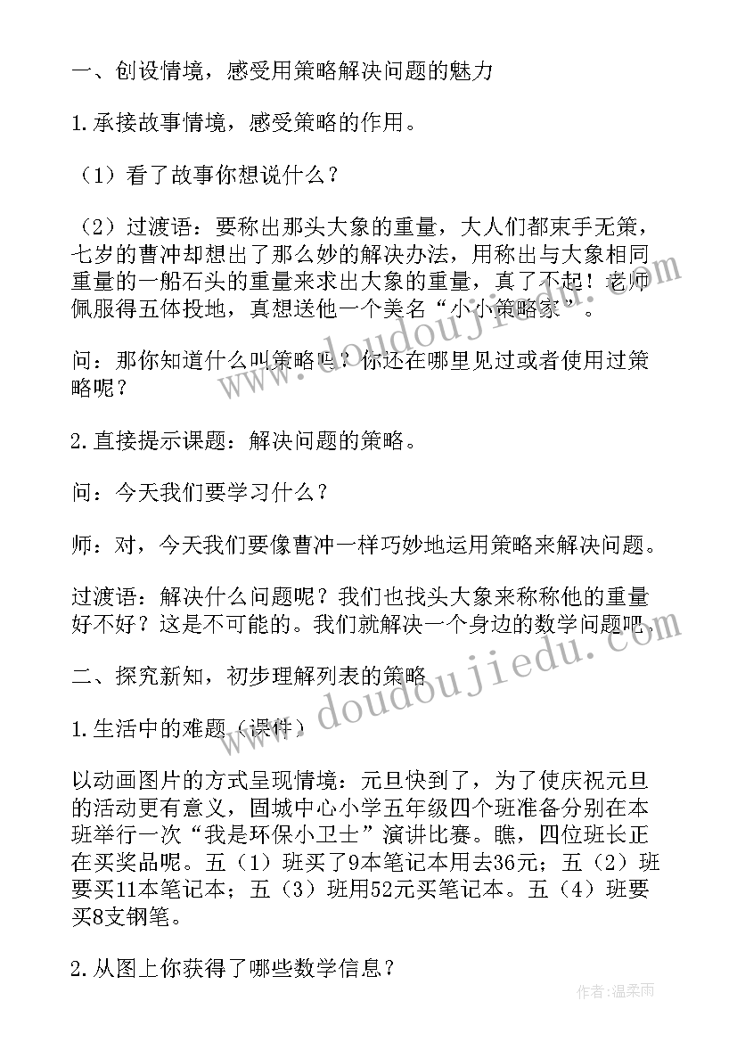 三年级解决问题的策略教案(模板6篇)