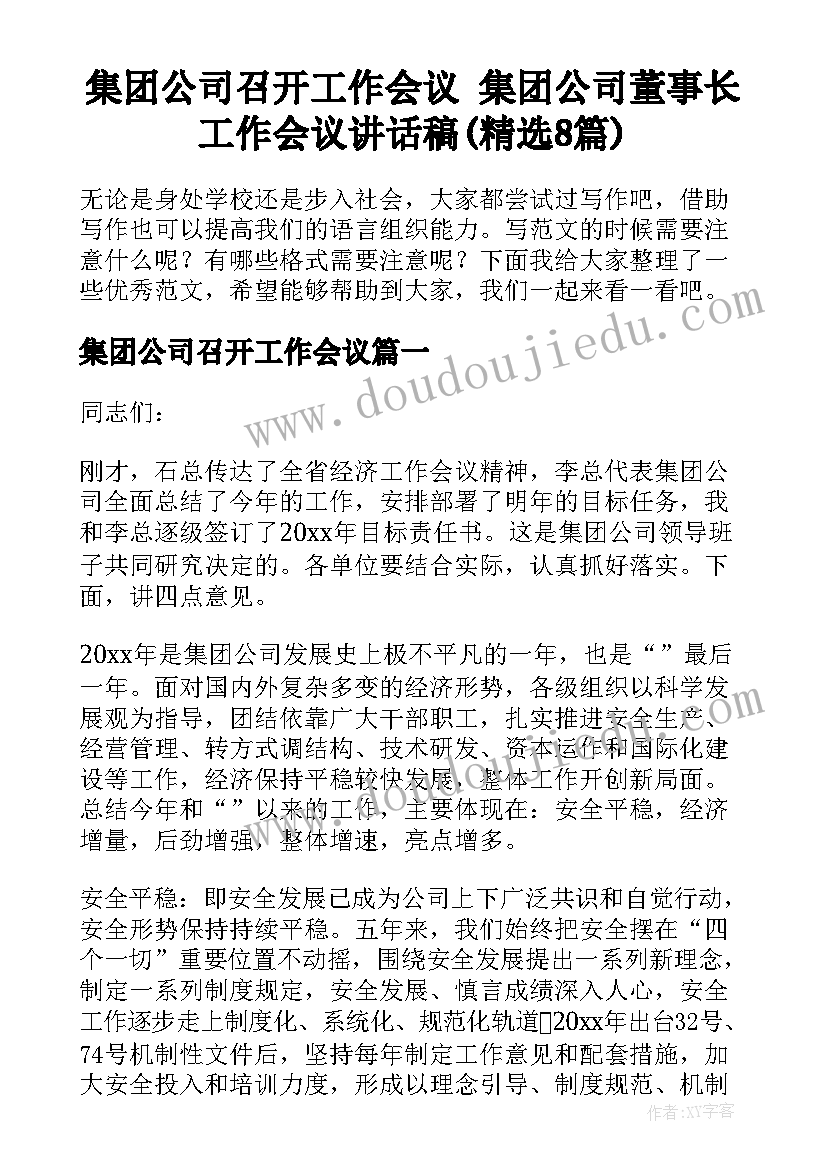 集团公司召开工作会议 集团公司董事长工作会议讲话稿(精选8篇)