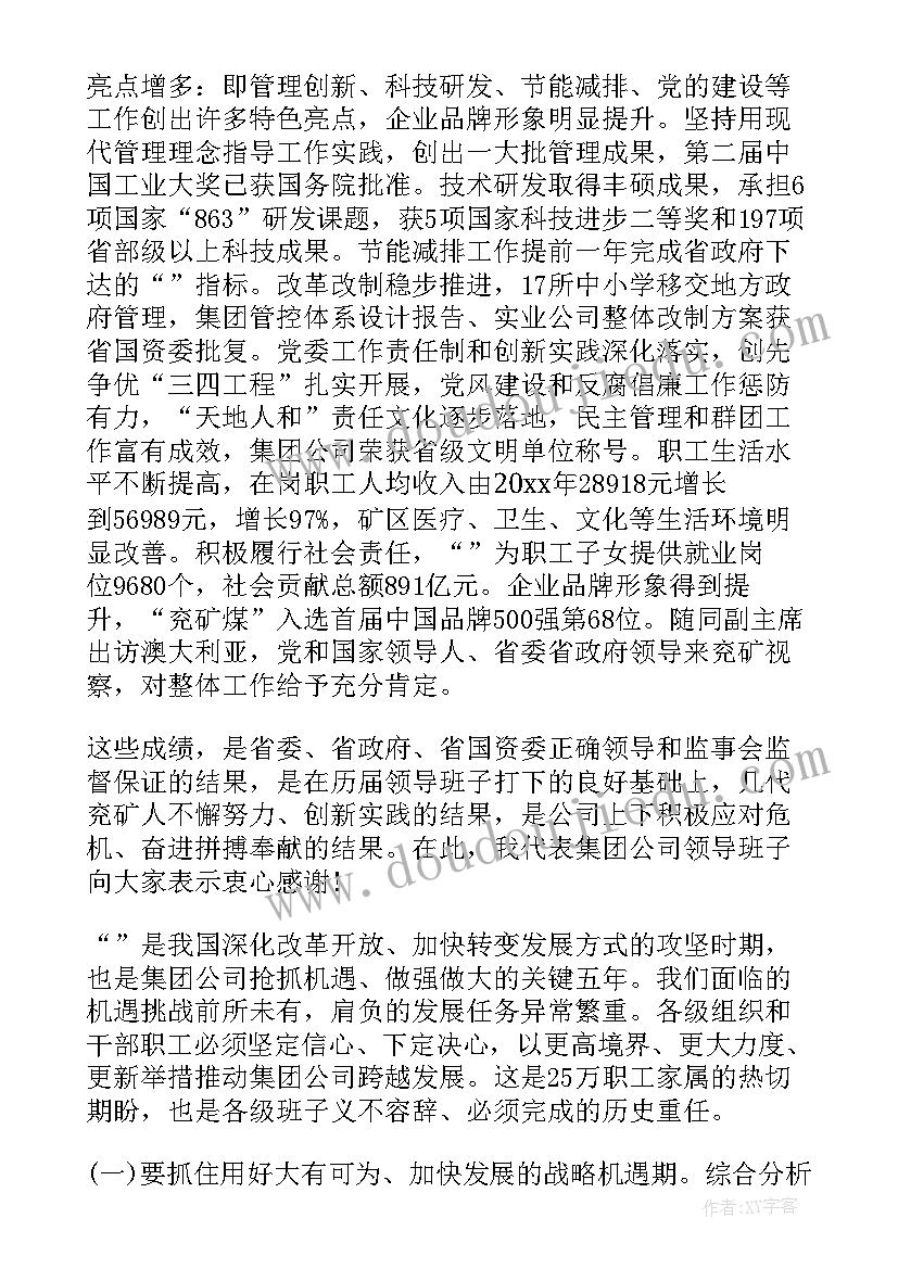 集团公司召开工作会议 集团公司董事长工作会议讲话稿(精选8篇)