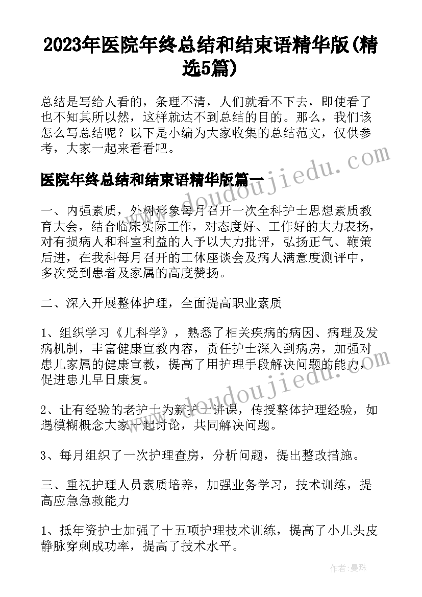 2023年医院年终总结和结束语精华版(精选5篇)