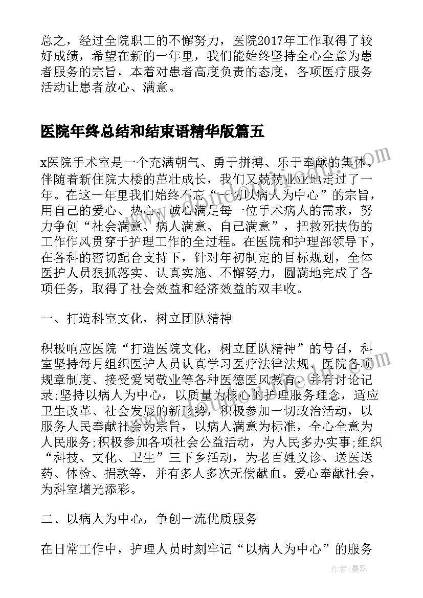 2023年医院年终总结和结束语精华版(精选5篇)