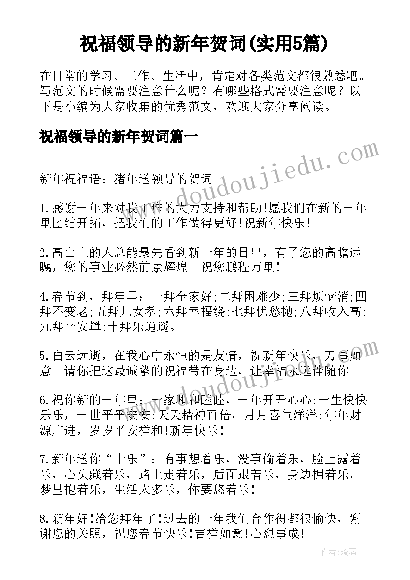 祝福领导的新年贺词(实用5篇)