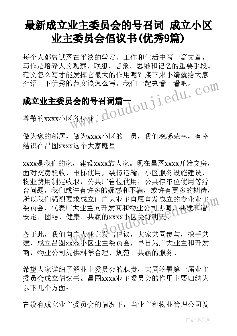 最新成立业主委员会的号召词 成立小区业主委员会倡议书(优秀9篇)