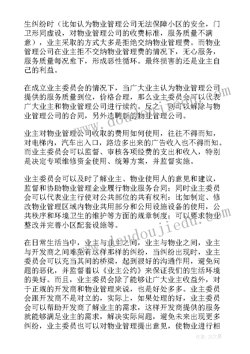 最新成立业主委员会的号召词 成立小区业主委员会倡议书(优秀9篇)