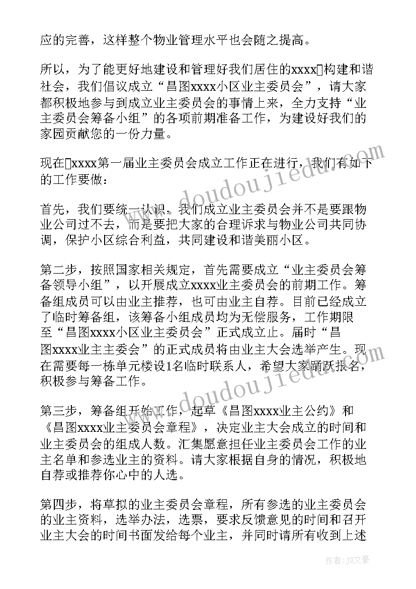 最新成立业主委员会的号召词 成立小区业主委员会倡议书(优秀9篇)