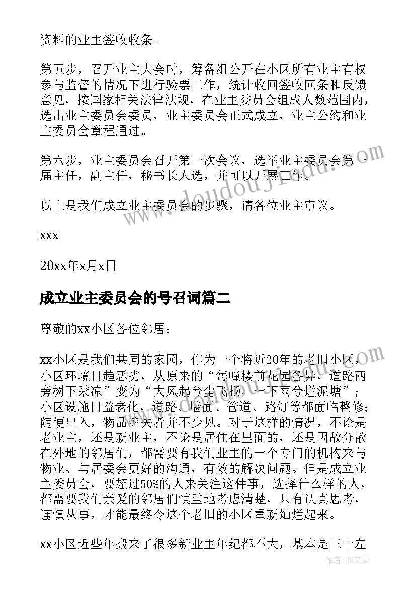 最新成立业主委员会的号召词 成立小区业主委员会倡议书(优秀9篇)