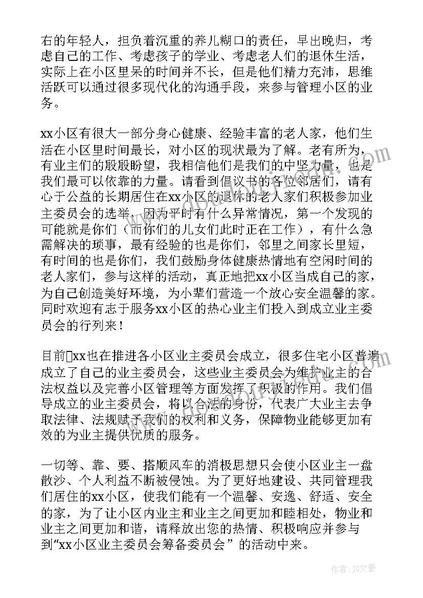 最新成立业主委员会的号召词 成立小区业主委员会倡议书(优秀9篇)