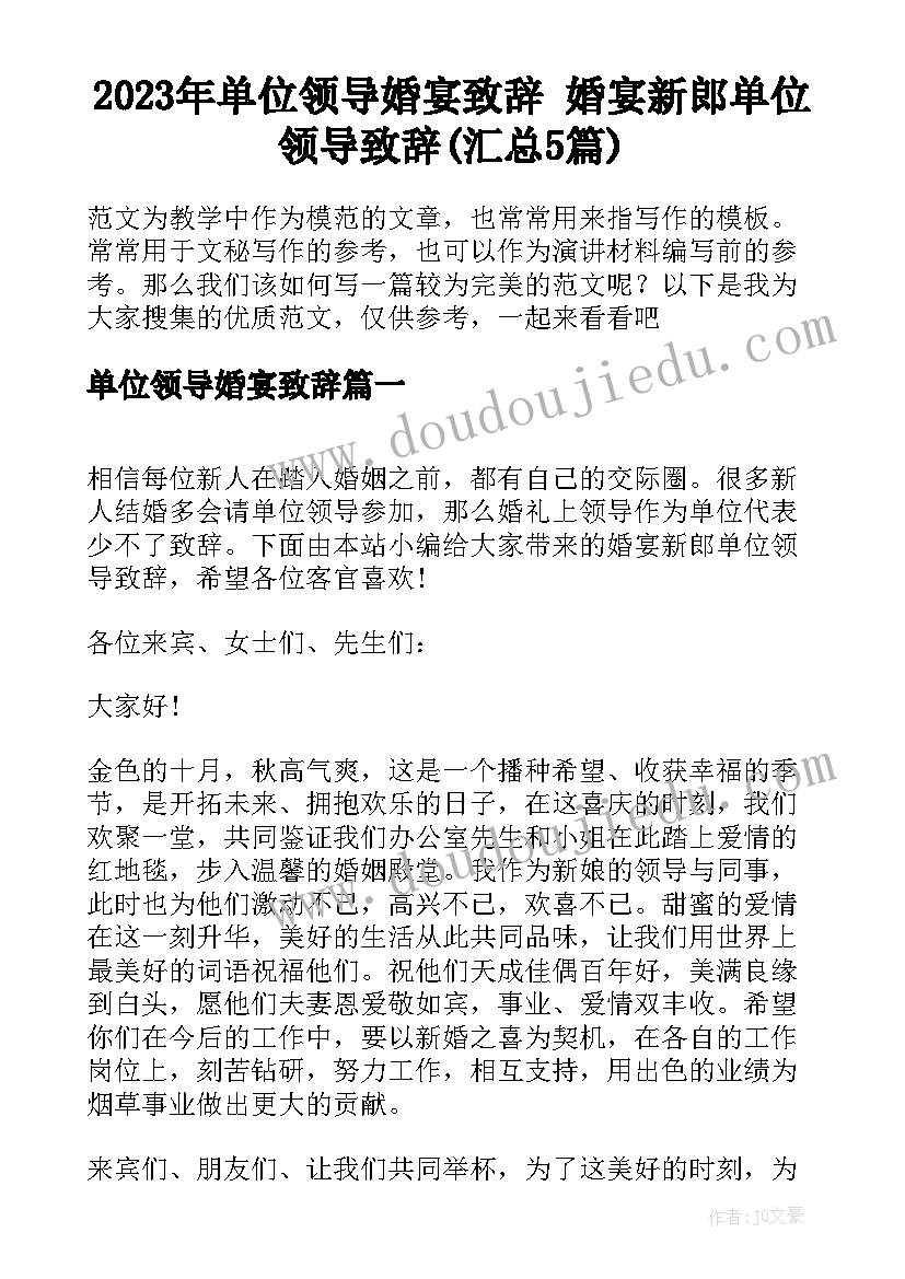 2023年单位领导婚宴致辞 婚宴新郎单位领导致辞(汇总5篇)