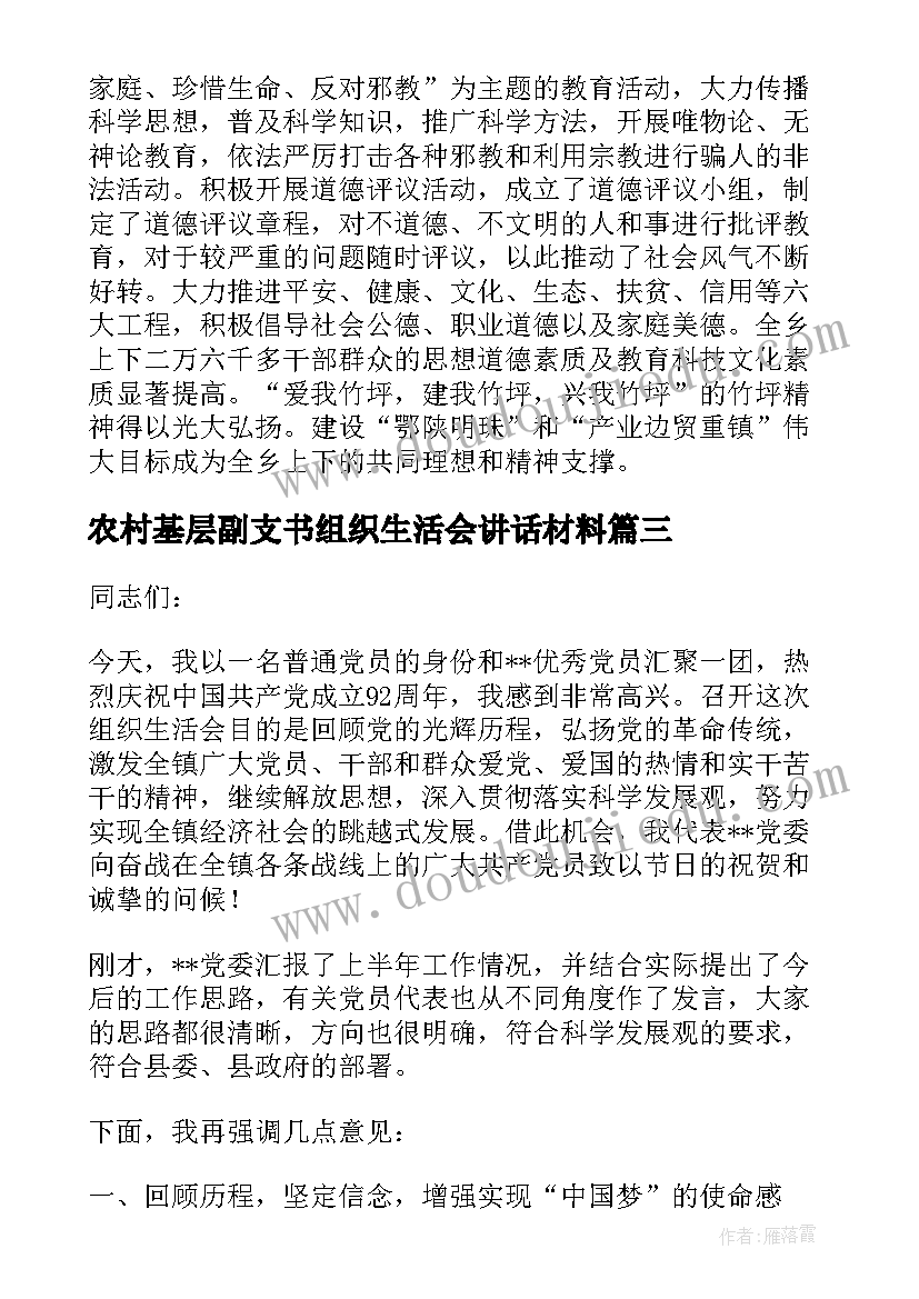 最新农村基层副支书组织生活会讲话材料 在农村基层组织生活会上讲话(优质5篇)