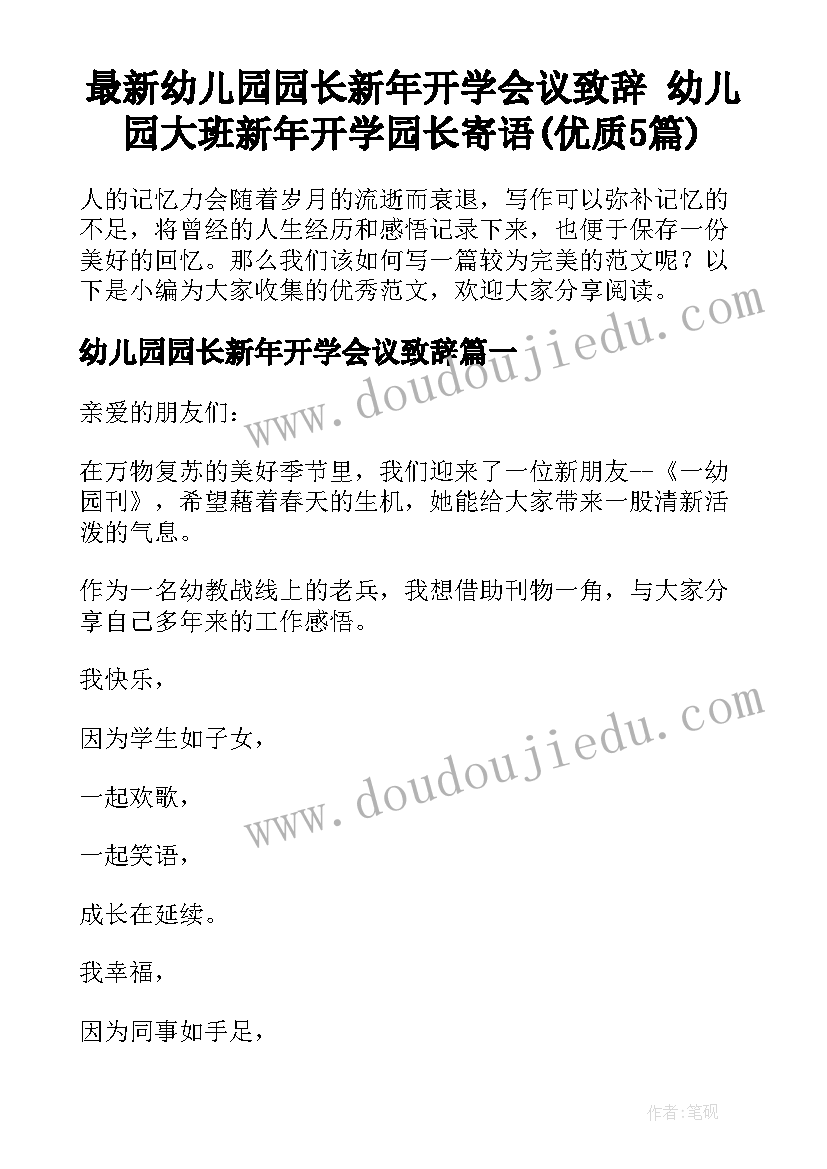 最新幼儿园园长新年开学会议致辞 幼儿园大班新年开学园长寄语(优质5篇)