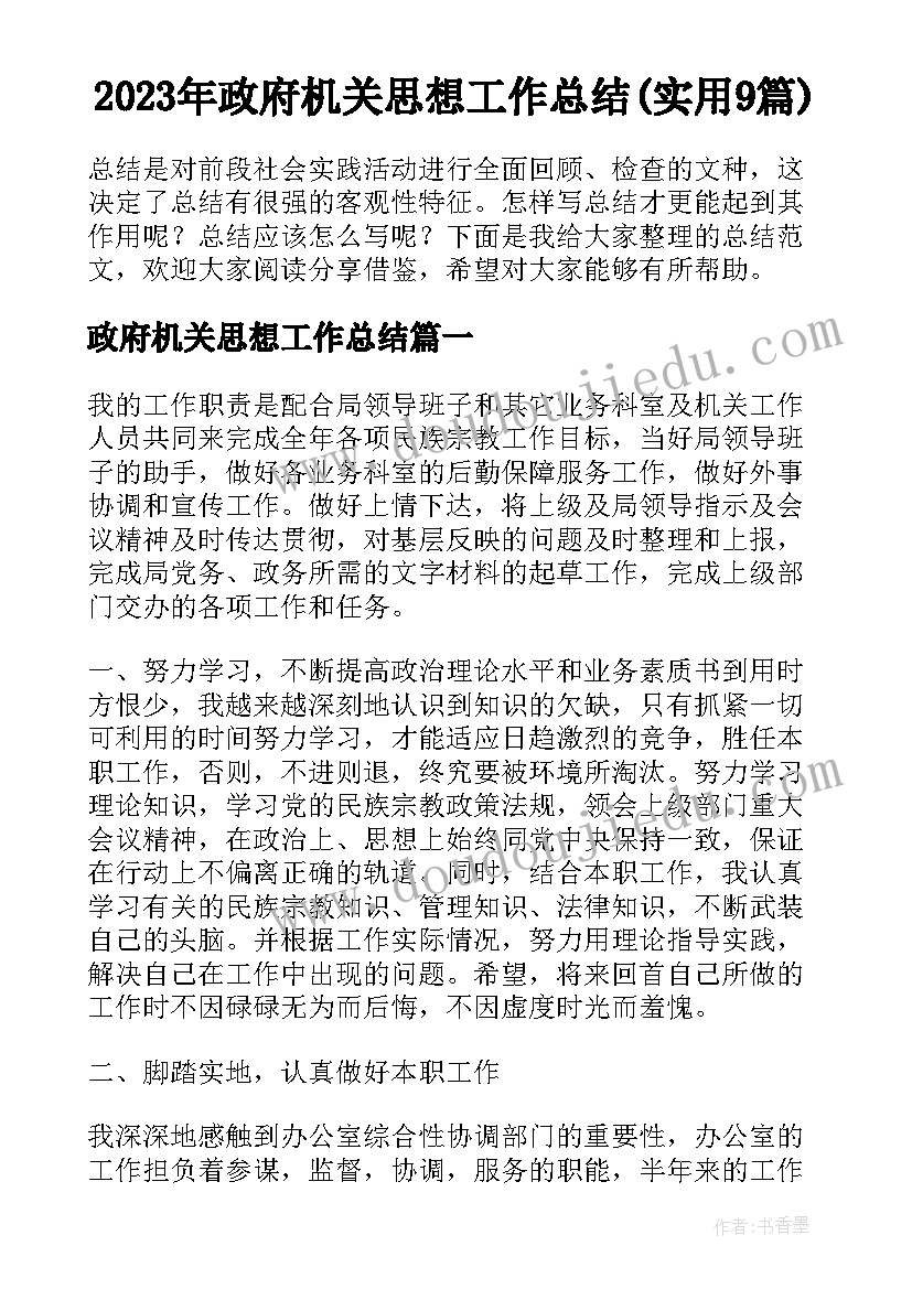 2023年政府机关思想工作总结(实用9篇)