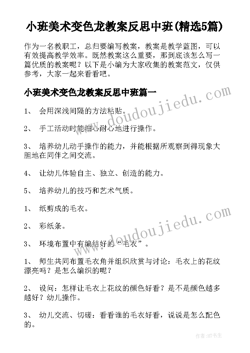 小班美术变色龙教案反思中班(精选5篇)