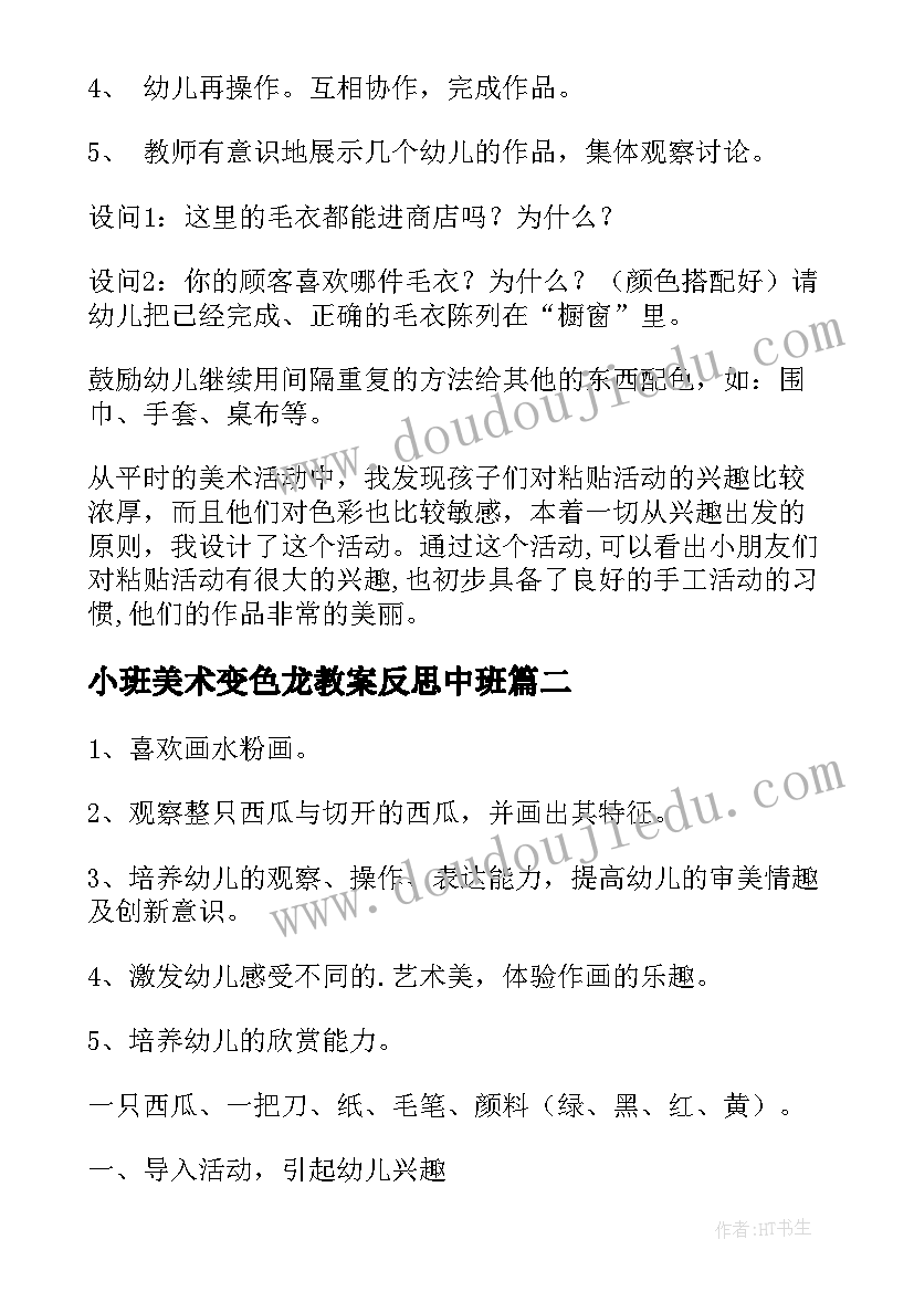 小班美术变色龙教案反思中班(精选5篇)