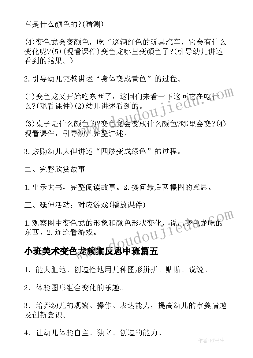 小班美术变色龙教案反思中班(精选5篇)