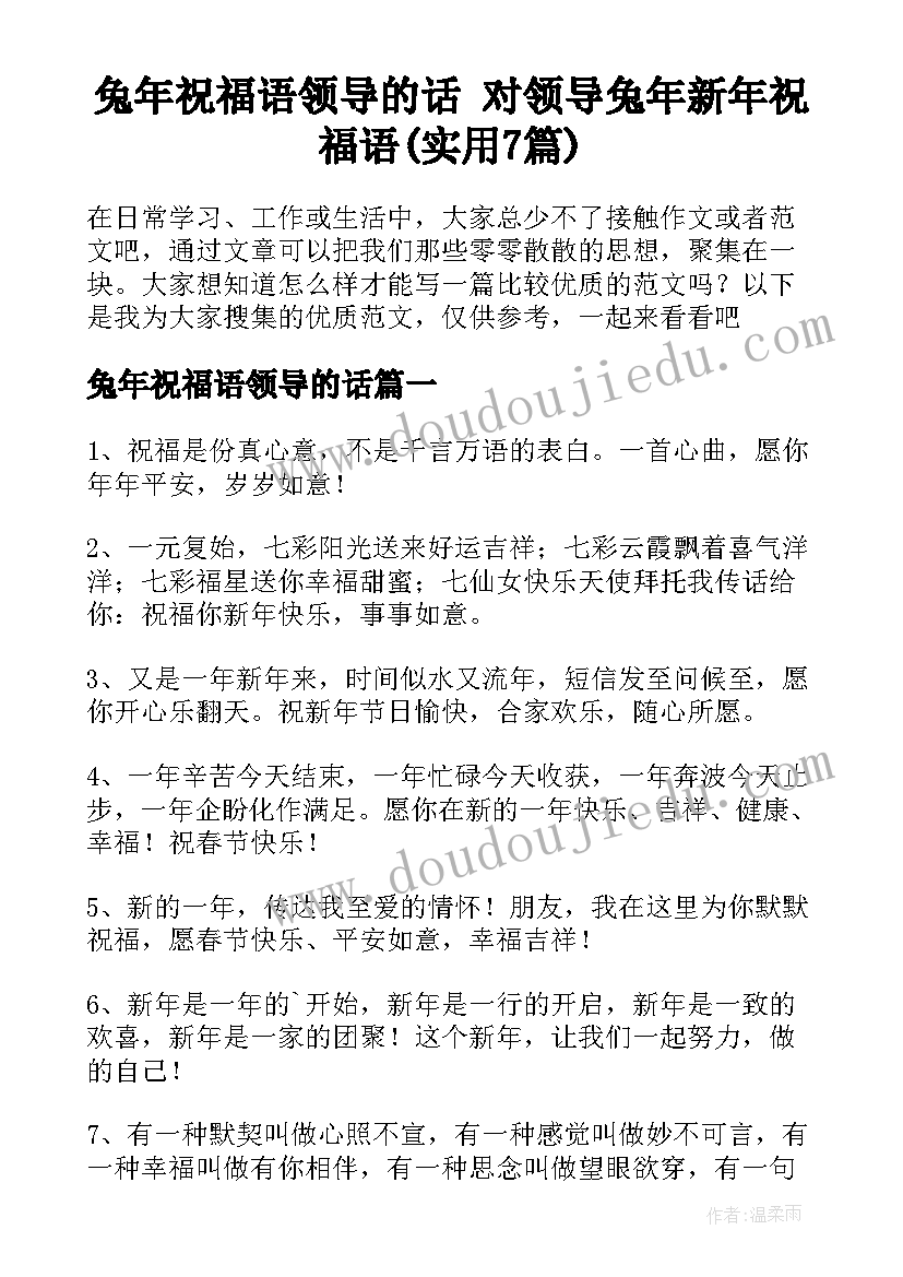 兔年祝福语领导的话 对领导兔年新年祝福语(实用7篇)