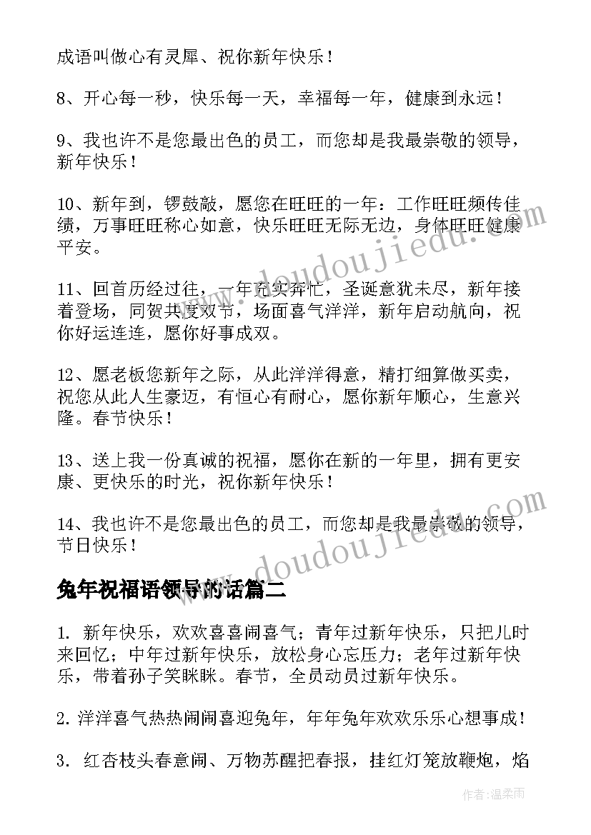 兔年祝福语领导的话 对领导兔年新年祝福语(实用7篇)