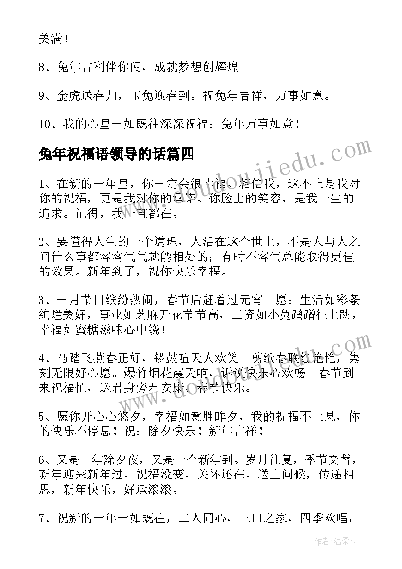 兔年祝福语领导的话 对领导兔年新年祝福语(实用7篇)