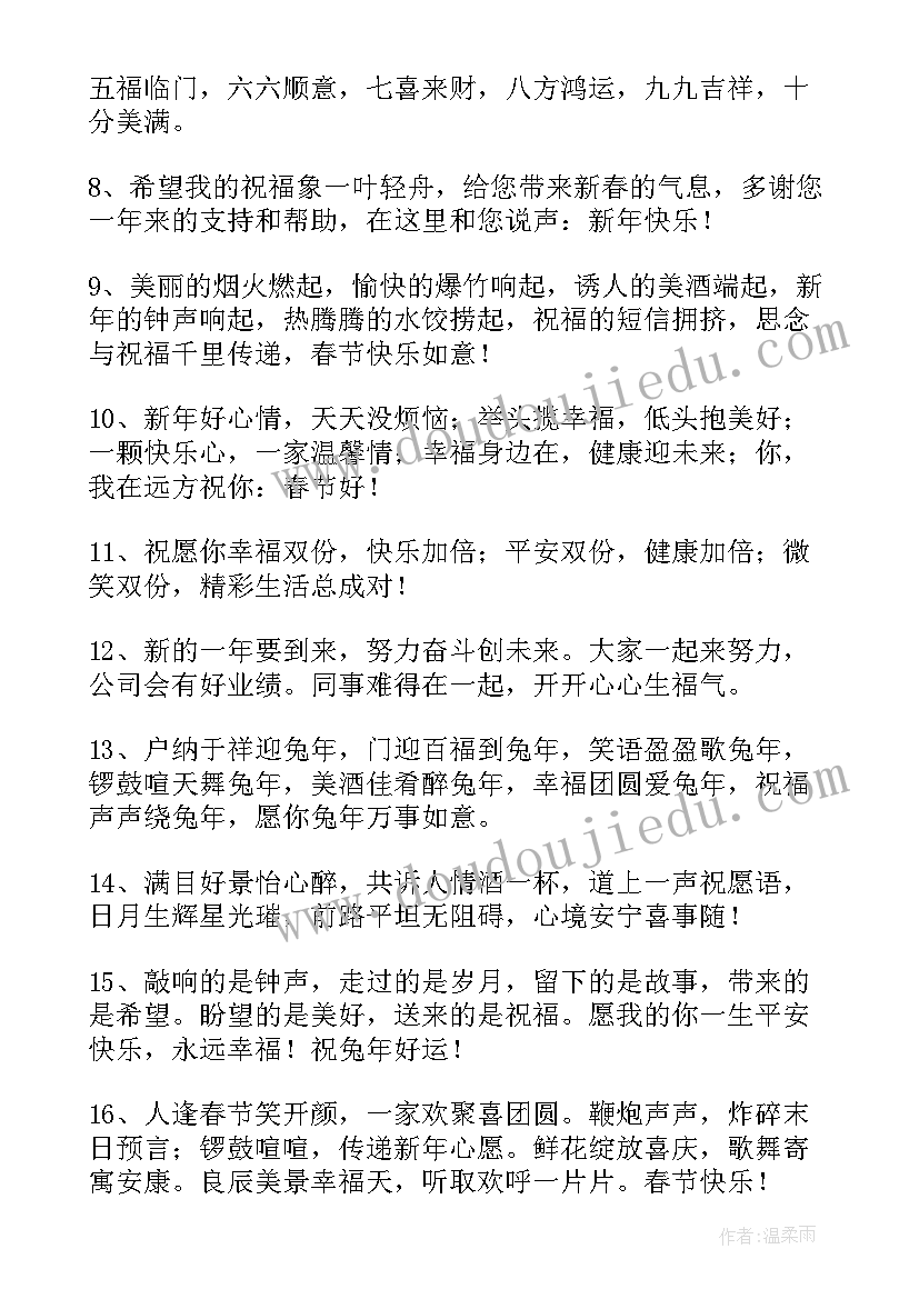 兔年祝福语领导的话 对领导兔年新年祝福语(实用7篇)