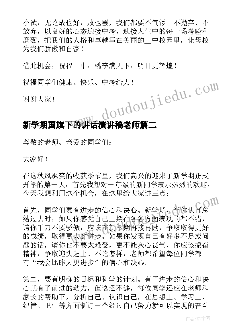 最新新学期国旗下的讲话演讲稿老师 新学期国旗下演讲稿(实用10篇)