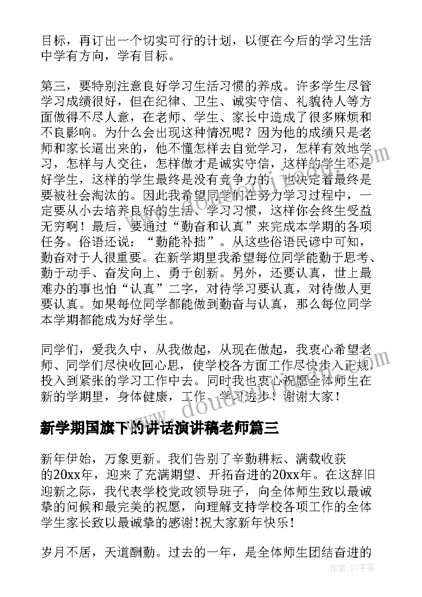 最新新学期国旗下的讲话演讲稿老师 新学期国旗下演讲稿(实用10篇)