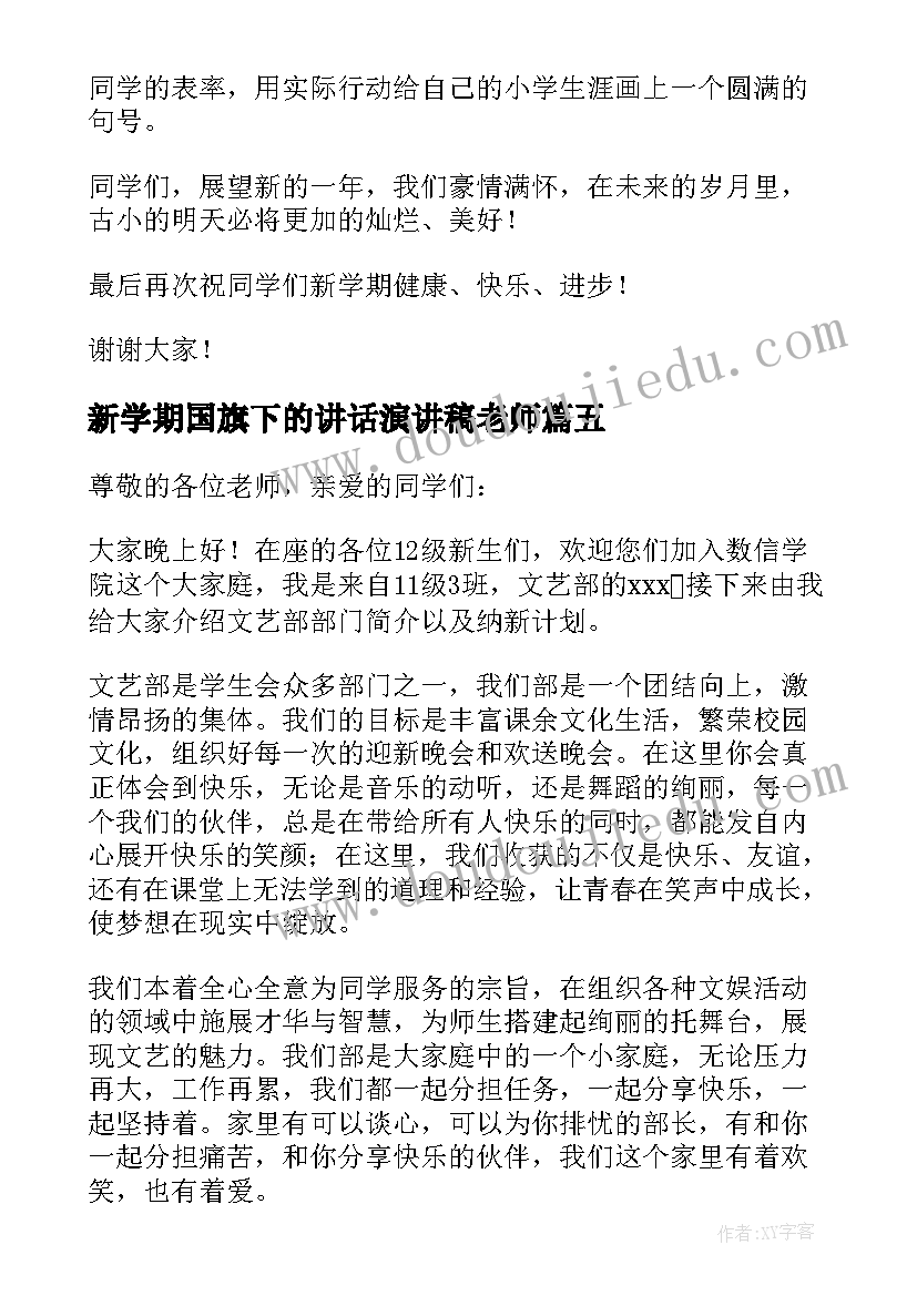 最新新学期国旗下的讲话演讲稿老师 新学期国旗下演讲稿(实用10篇)