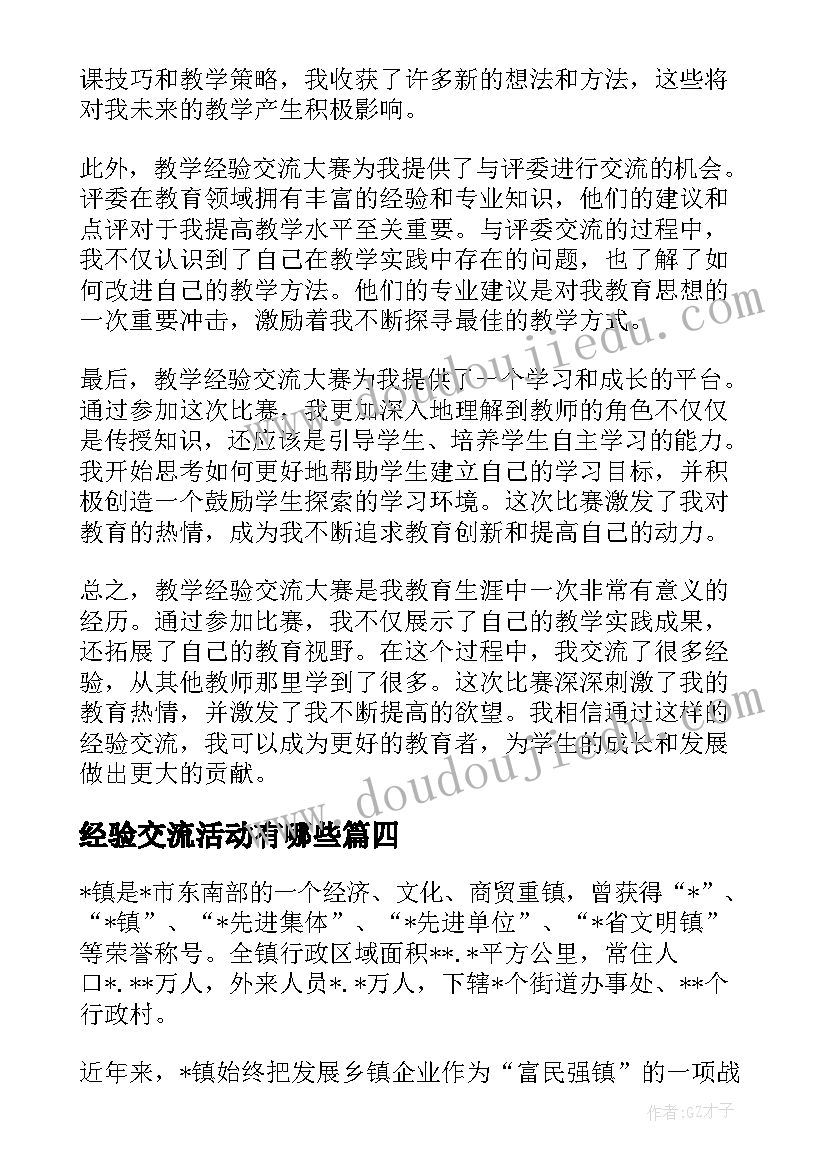 最新经验交流活动有哪些 教学经验交流大赛心得体会(大全10篇)